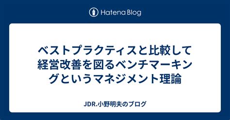 改善 比較|ベンチマーキングの手法をわかりやすく解説。種類や。